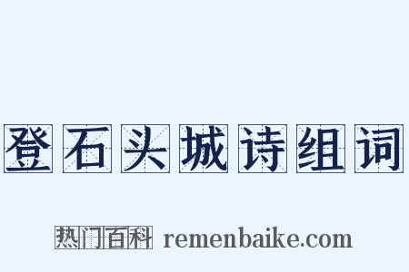 登石头城诗组词是什么意思的图片